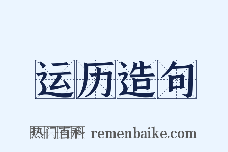 运历造句是什么意思的图片
